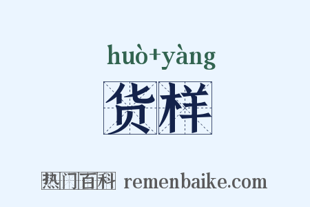 货样是什么意思的图片